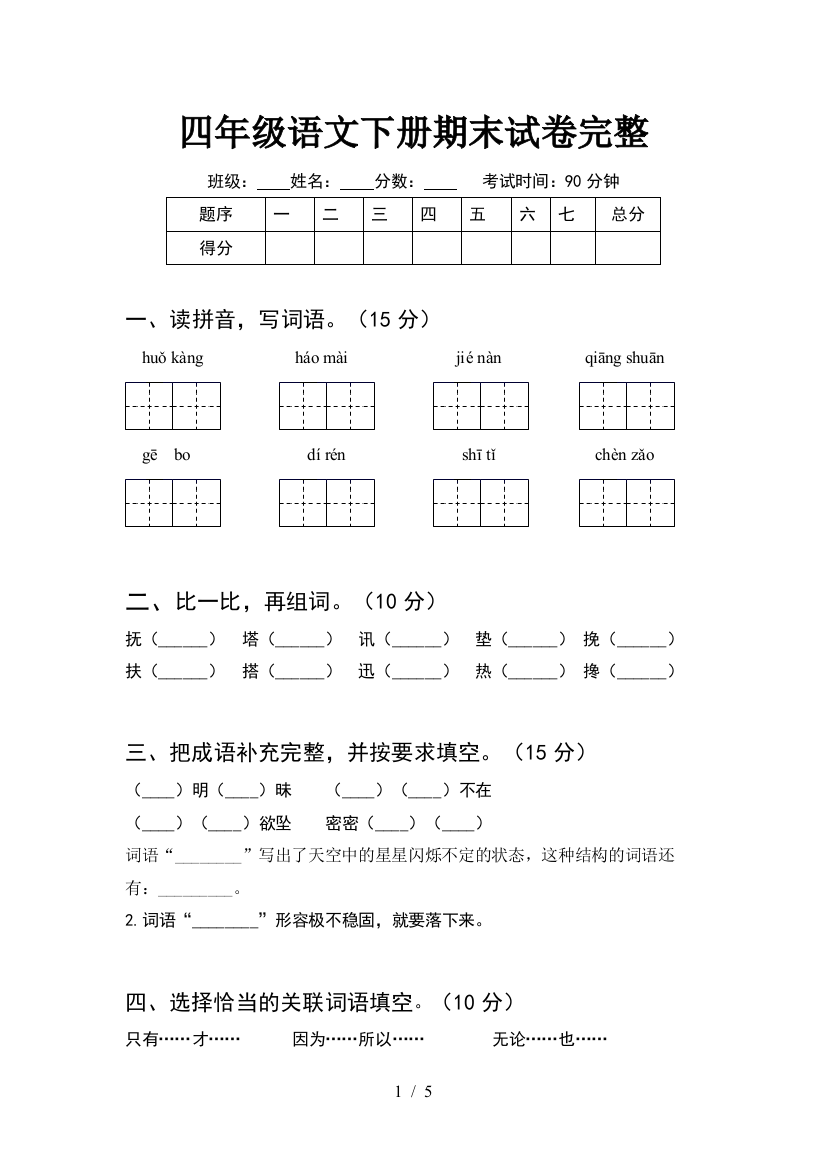 四年级语文下册期末试卷完整