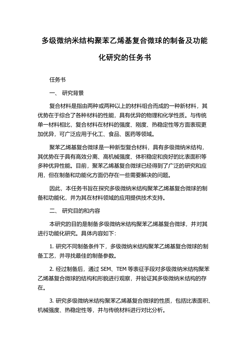 多级微纳米结构聚苯乙烯基复合微球的制备及功能化研究的任务书