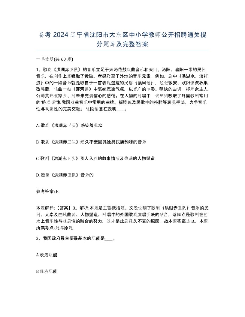 备考2024辽宁省沈阳市大东区中小学教师公开招聘通关提分题库及完整答案