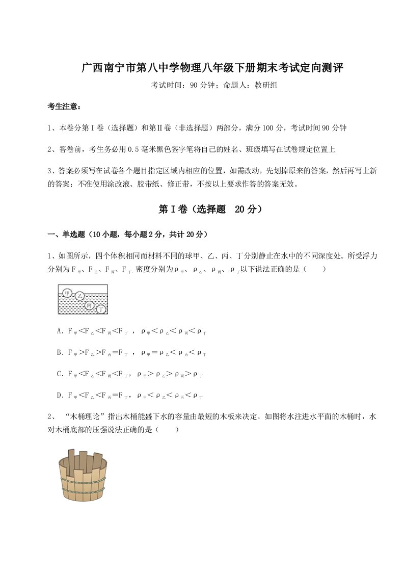 第二次月考滚动检测卷-广西南宁市第八中学物理八年级下册期末考试定向测评试卷（解析版含答案）