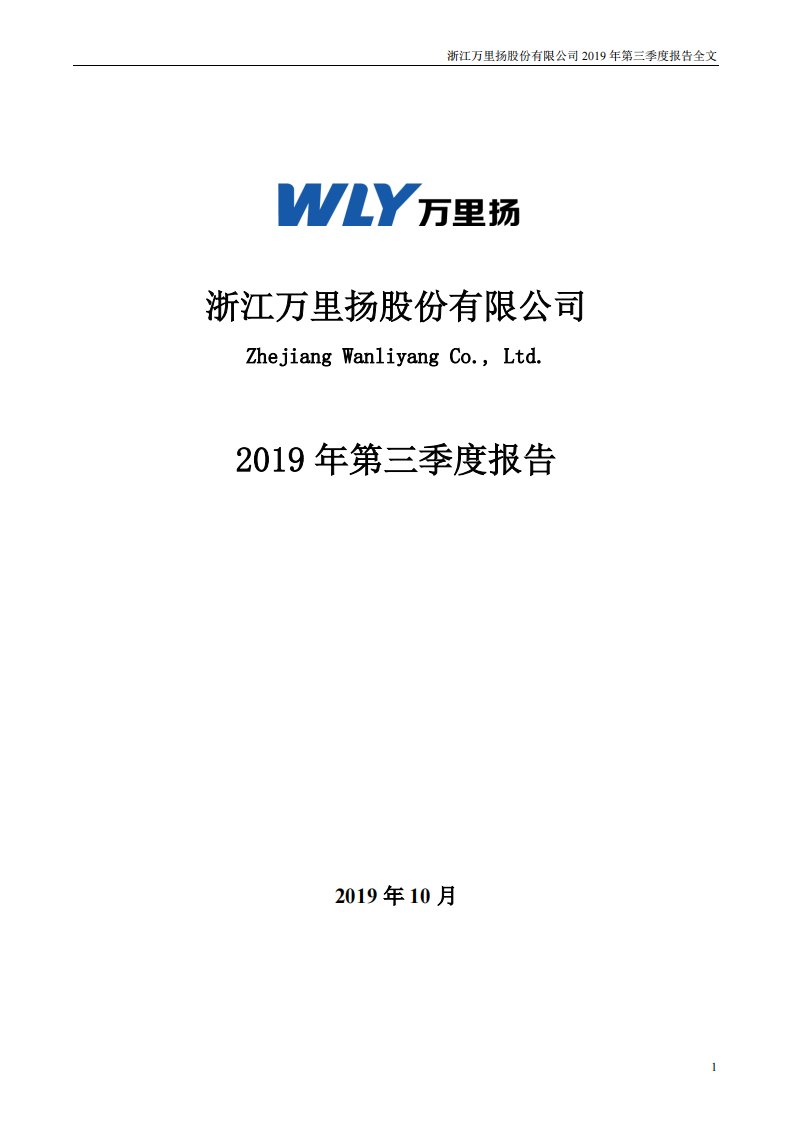 深交所-万里扬：2019年第三季度报告全文-20191029