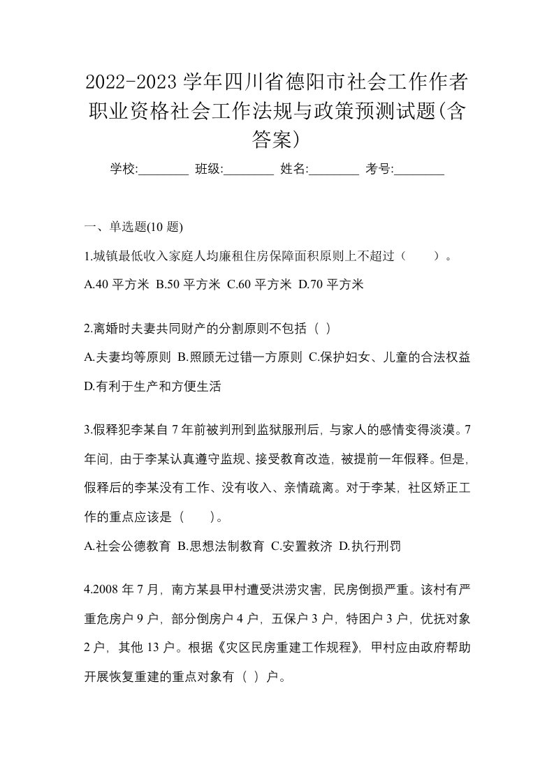 2022-2023学年四川省德阳市社会工作作者职业资格社会工作法规与政策预测试题含答案