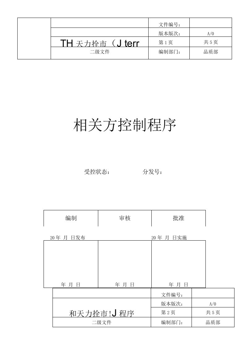 相关方控制程序