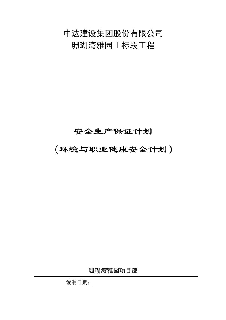 建筑工程管理-珊瑚湾雅园1标段工程安保计划