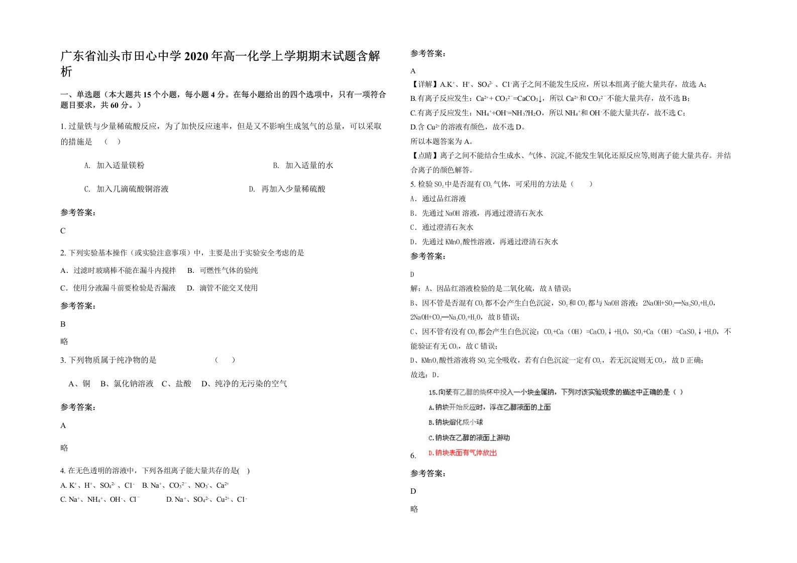 广东省汕头市田心中学2020年高一化学上学期期末试题含解析