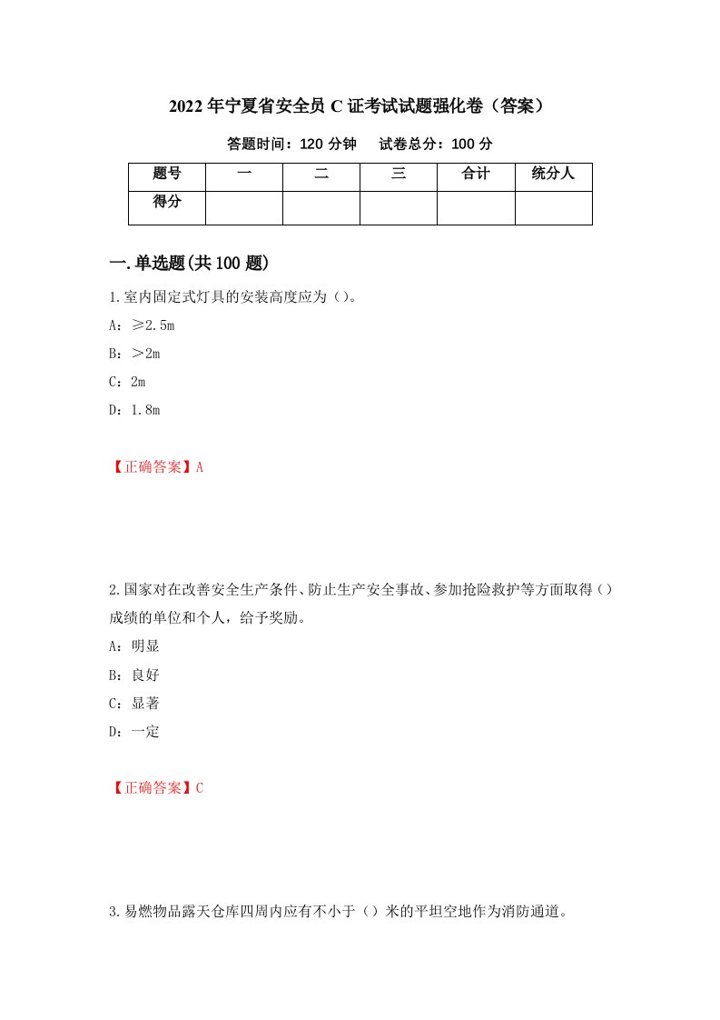 2022年宁夏省安全员C证考试试题强化卷答案56