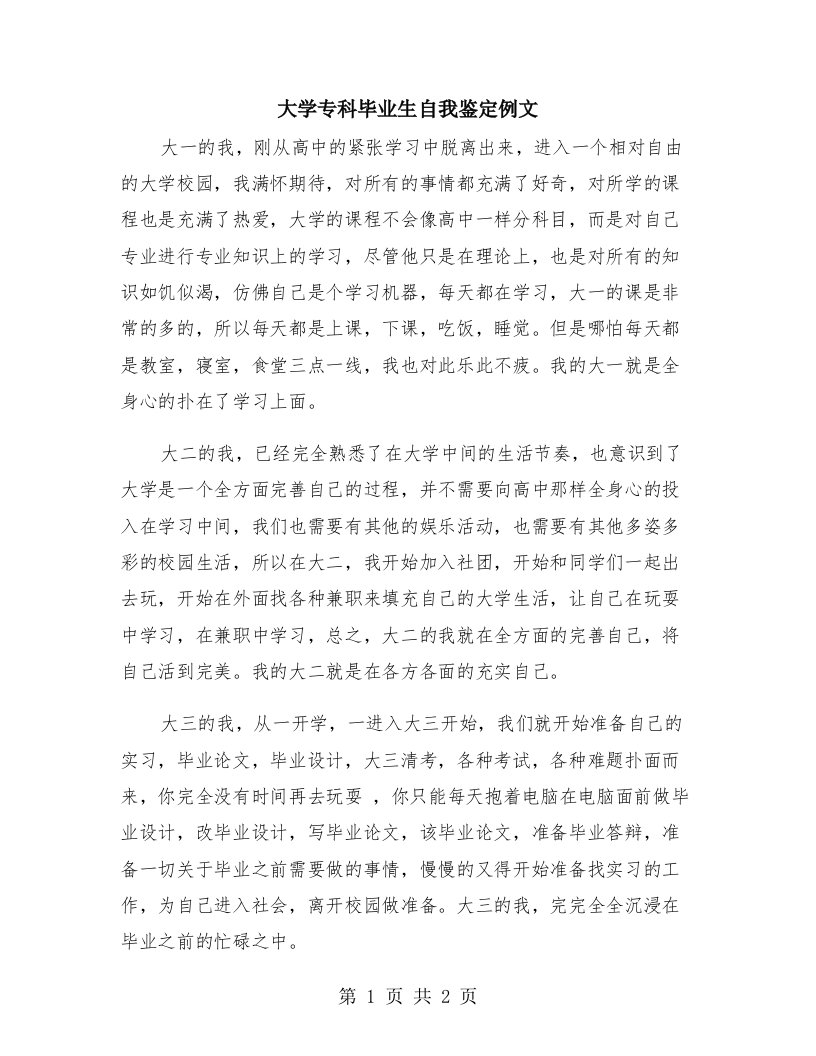 大学专科毕业生自我鉴定例文