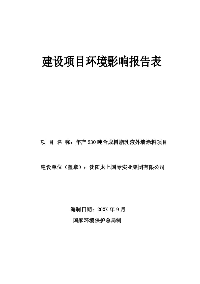 沈阳太七国际实业集有限公司年产230吨合成树脂乳液外墙涂料建设项目