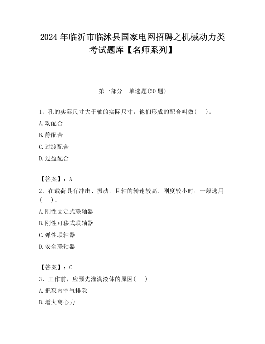 2024年临沂市临沭县国家电网招聘之机械动力类考试题库【名师系列】