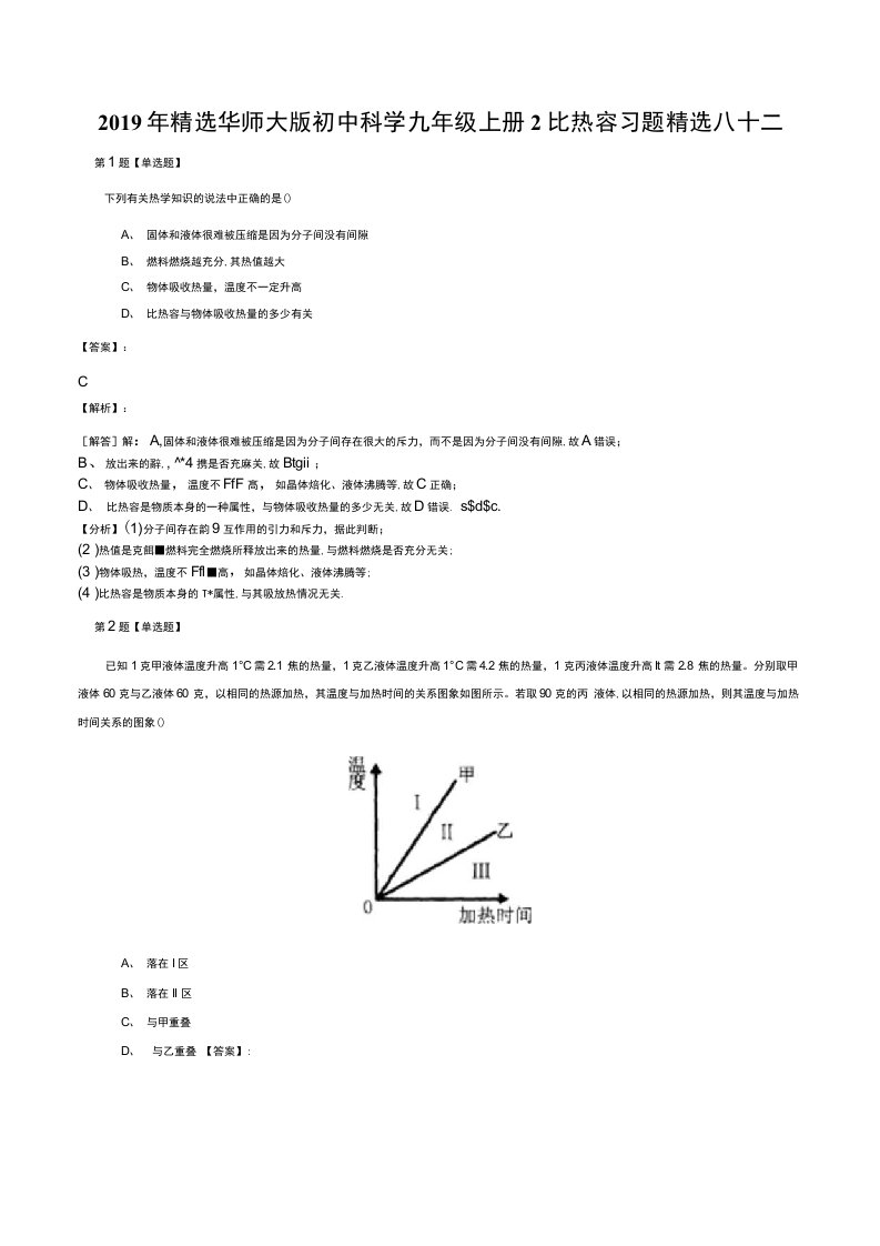 2019年精选华师大版初中科学九年级上册2比热容习题精选八十二