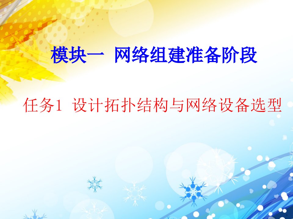 模块一任务1(设计网络拓扑结构与网络设备选型)技术总结