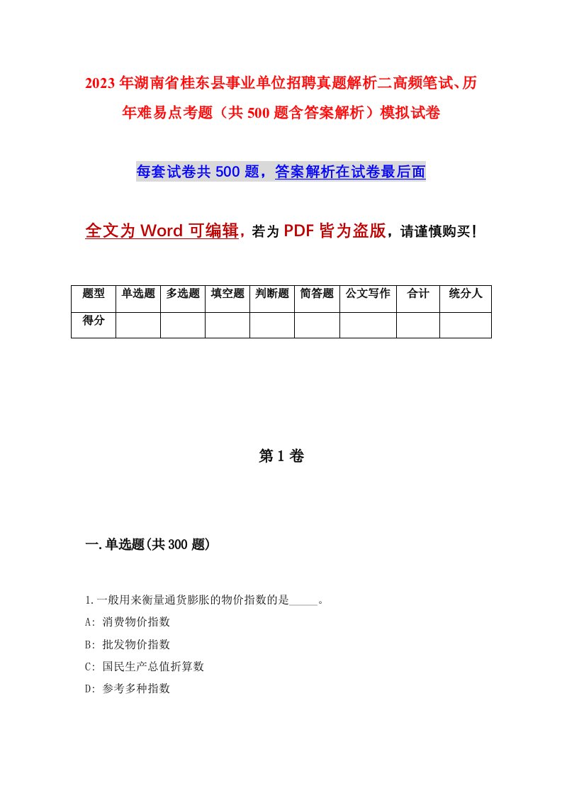 2023年湖南省桂东县事业单位招聘真题解析二高频笔试历年难易点考题共500题含答案解析模拟试卷