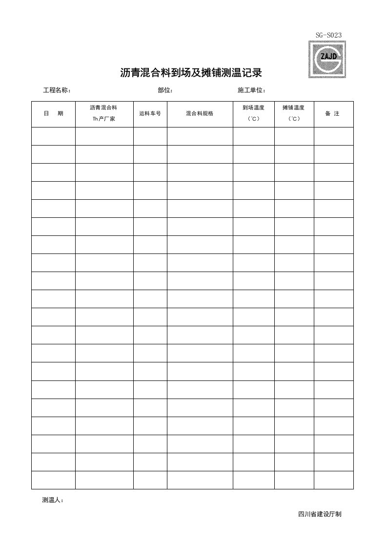 建筑工程-SGS023_沥青混合料到场及摊铺测温记录