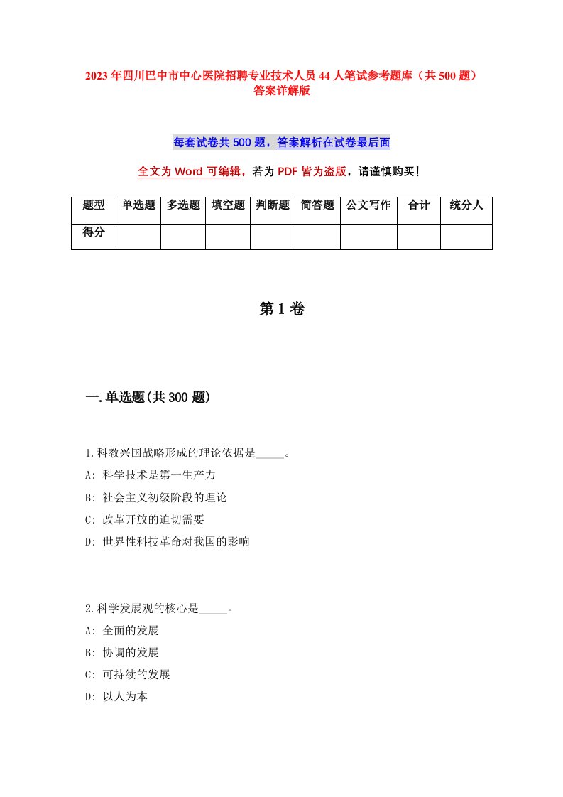 2023年四川巴中市中心医院招聘专业技术人员44人笔试参考题库共500题答案详解版