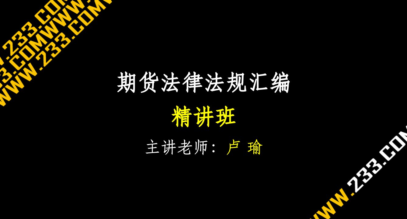 期货从业资格法律法规精讲班讲义6-7讲