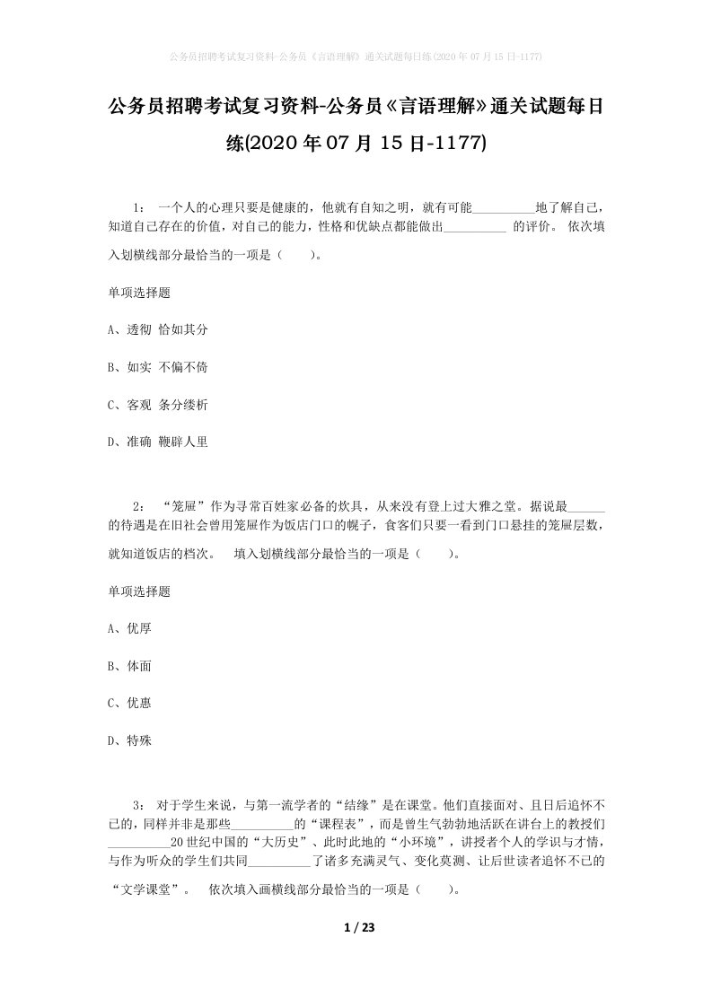 公务员招聘考试复习资料-公务员言语理解通关试题每日练2020年07月15日-1177