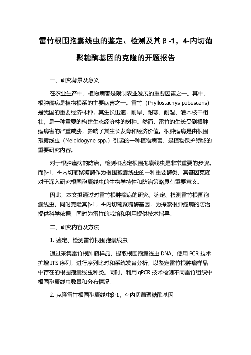 雷竹根围孢囊线虫的鉴定、检测及其β-1，4-内切葡聚糖酶基因的克隆的开题报告