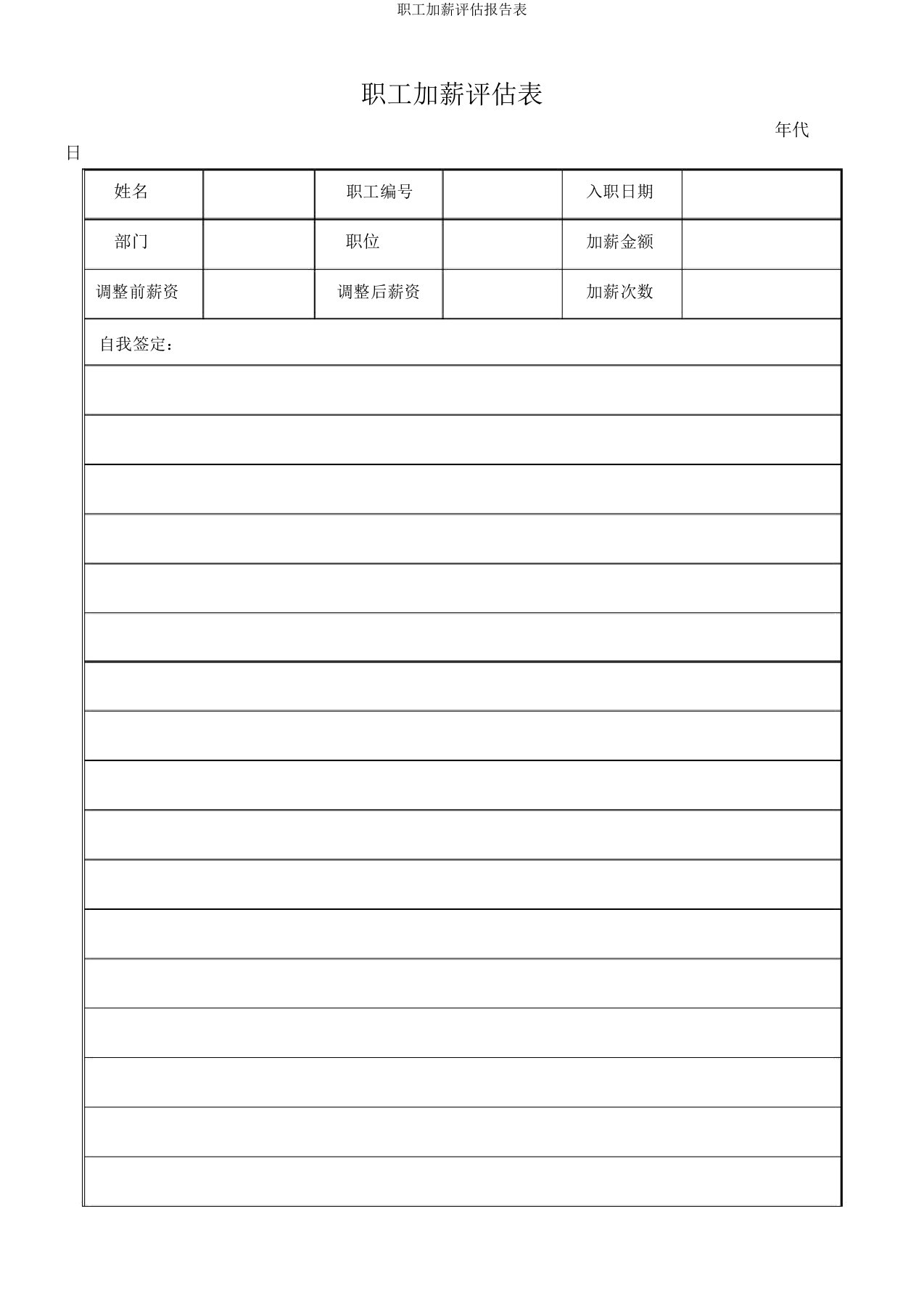 员工加薪评估报告表