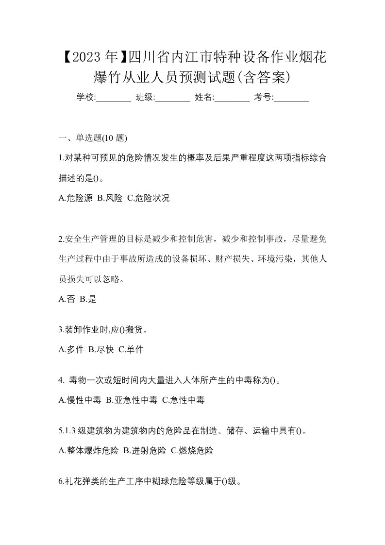 2023年四川省内江市特种设备作业烟花爆竹从业人员预测试题含答案