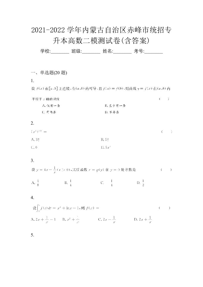 2021-2022学年内蒙古自治区赤峰市统招专升本高数二模测试卷含答案