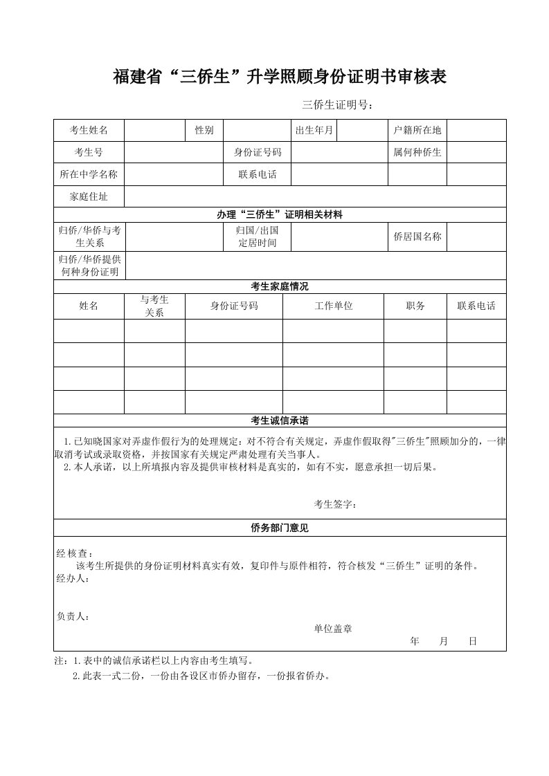 福建三侨生升学照顾身份证明书审核表