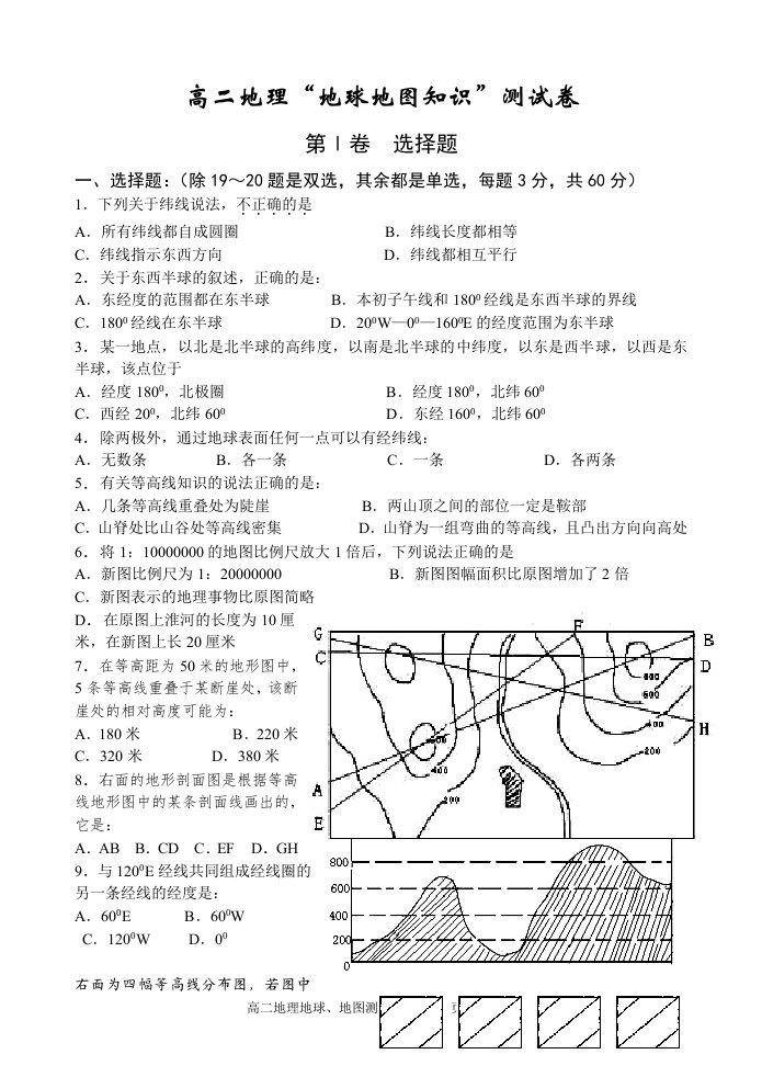 高二地理“地球地图知识”测试卷-(1)