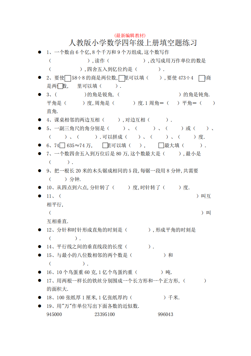 小学数学四年级上册填空题专项练习题