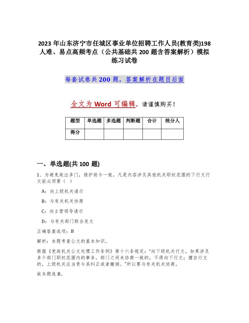 2023年山东济宁市任城区事业单位招聘工作人员教育类198人难易点高频考点公共基础共200题含答案解析模拟练习试卷