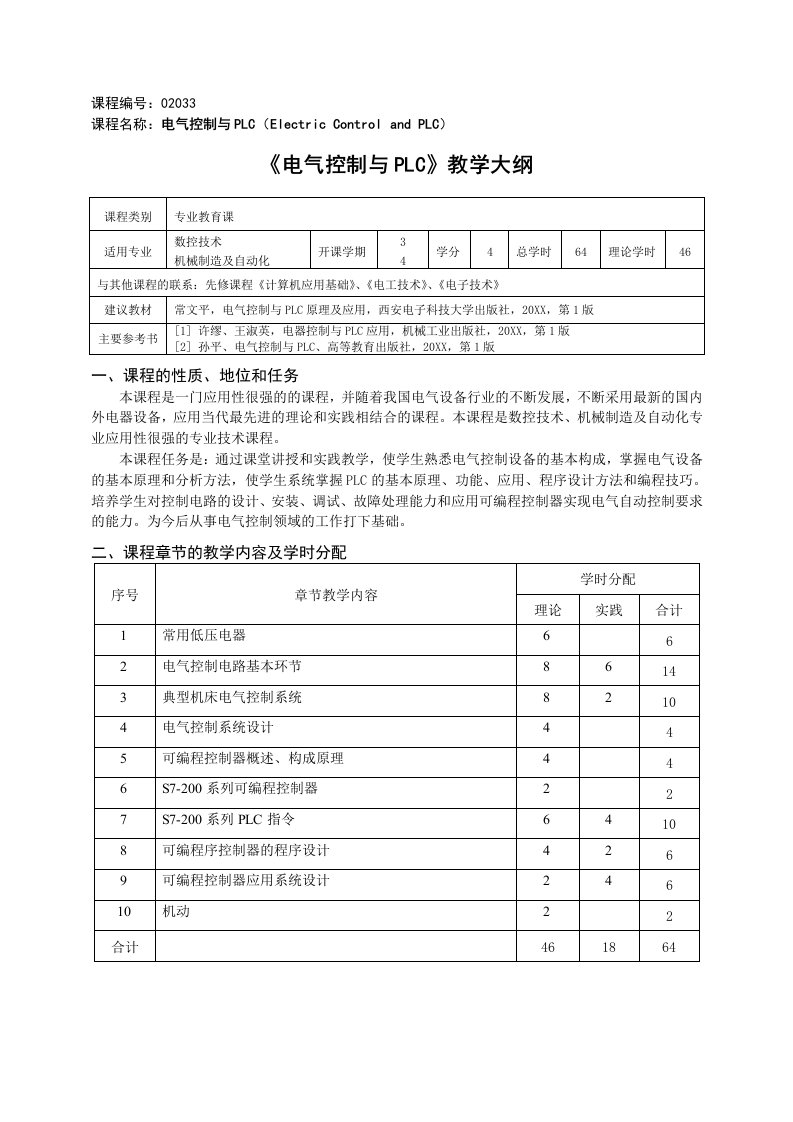 电气工程-电气控制与PLC教学大纲课程编号：