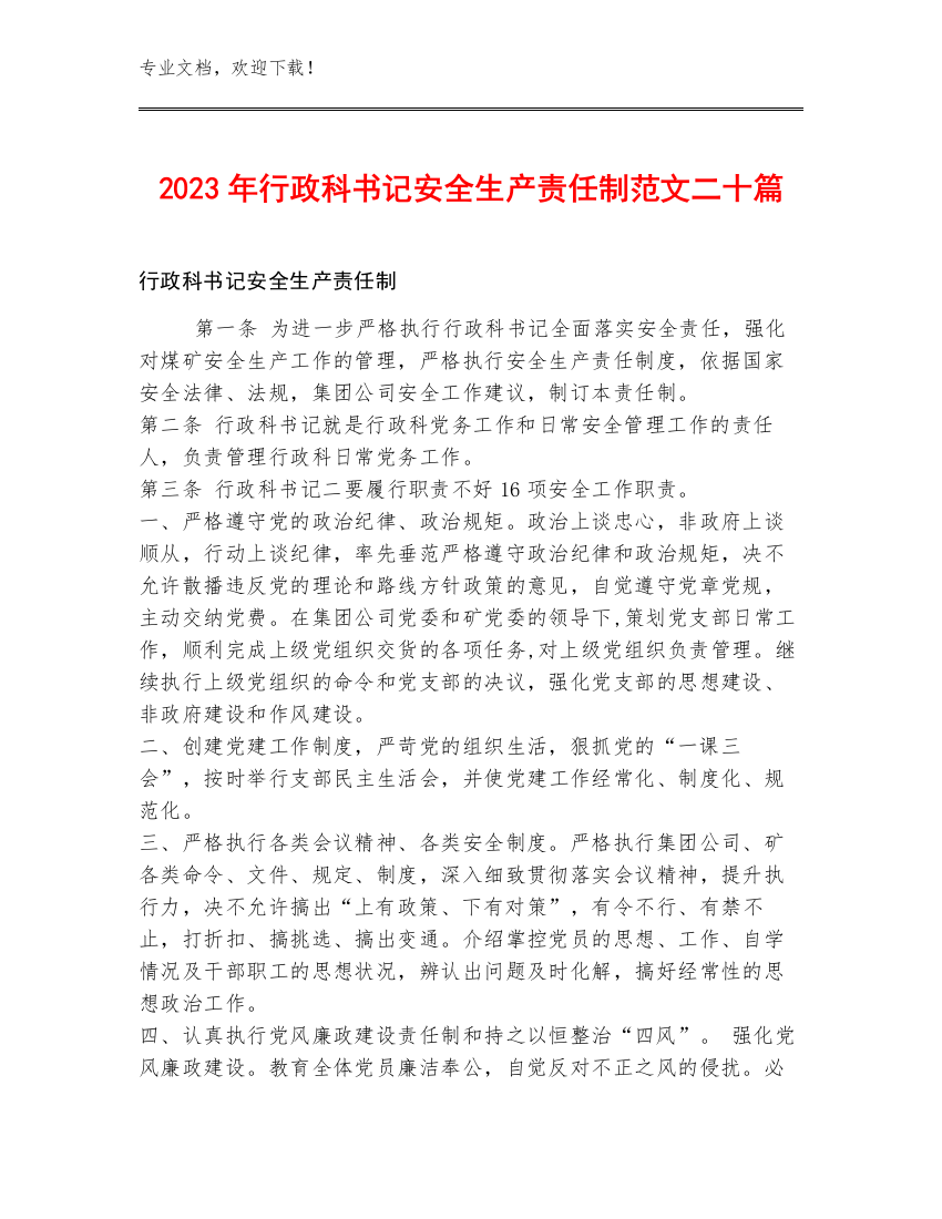 2023年行政科书记安全生产责任制范文二十篇