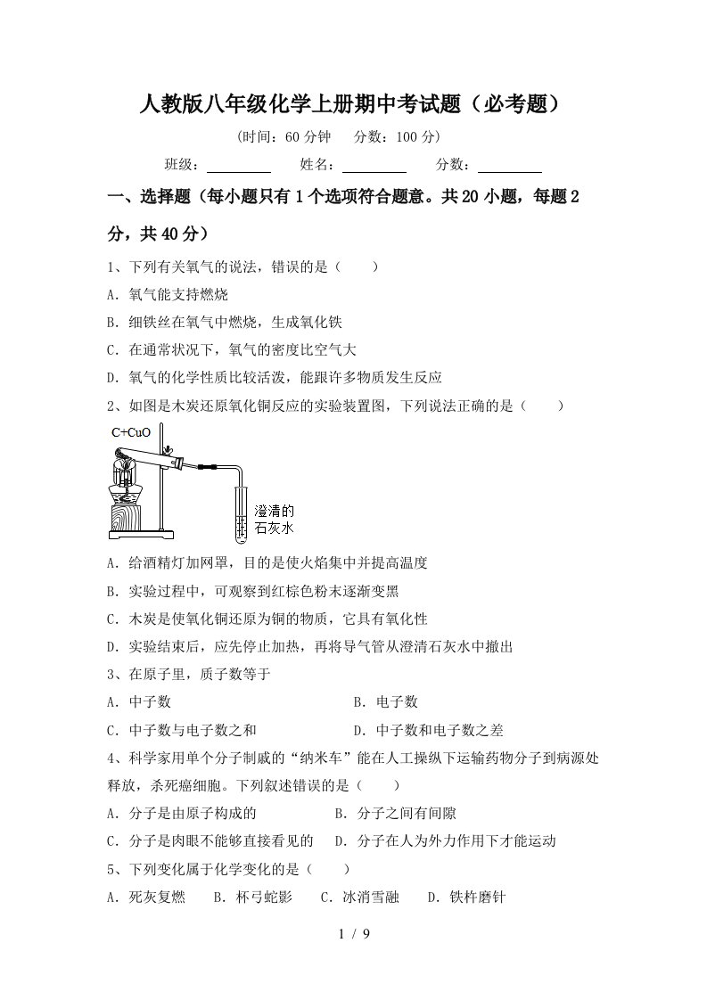 人教版八年级化学上册期中考试题必考题