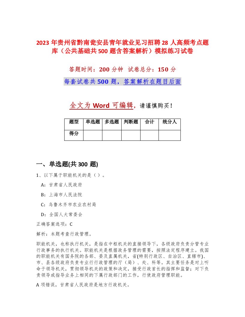 2023年贵州省黔南瓮安县青年就业见习招聘28人高频考点题库公共基础共500题含答案解析模拟练习试卷