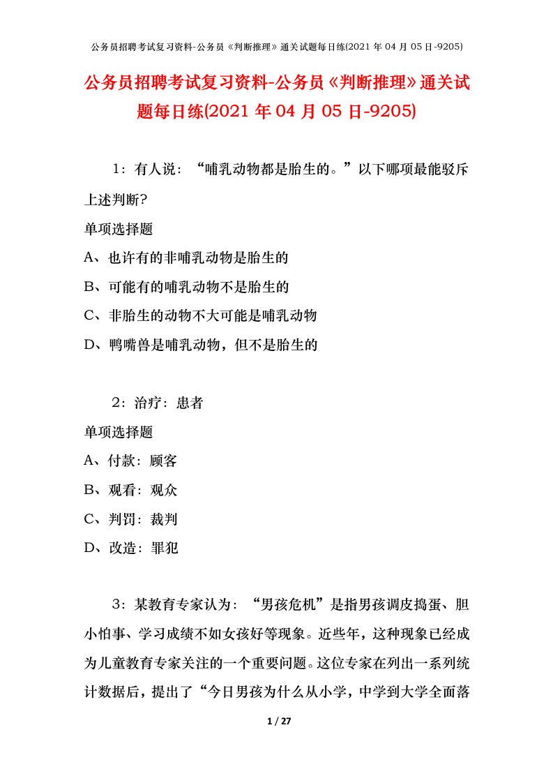 公务员招聘考试复习资料-公务员判断推理通关试题每日练2021年04月05日-9205