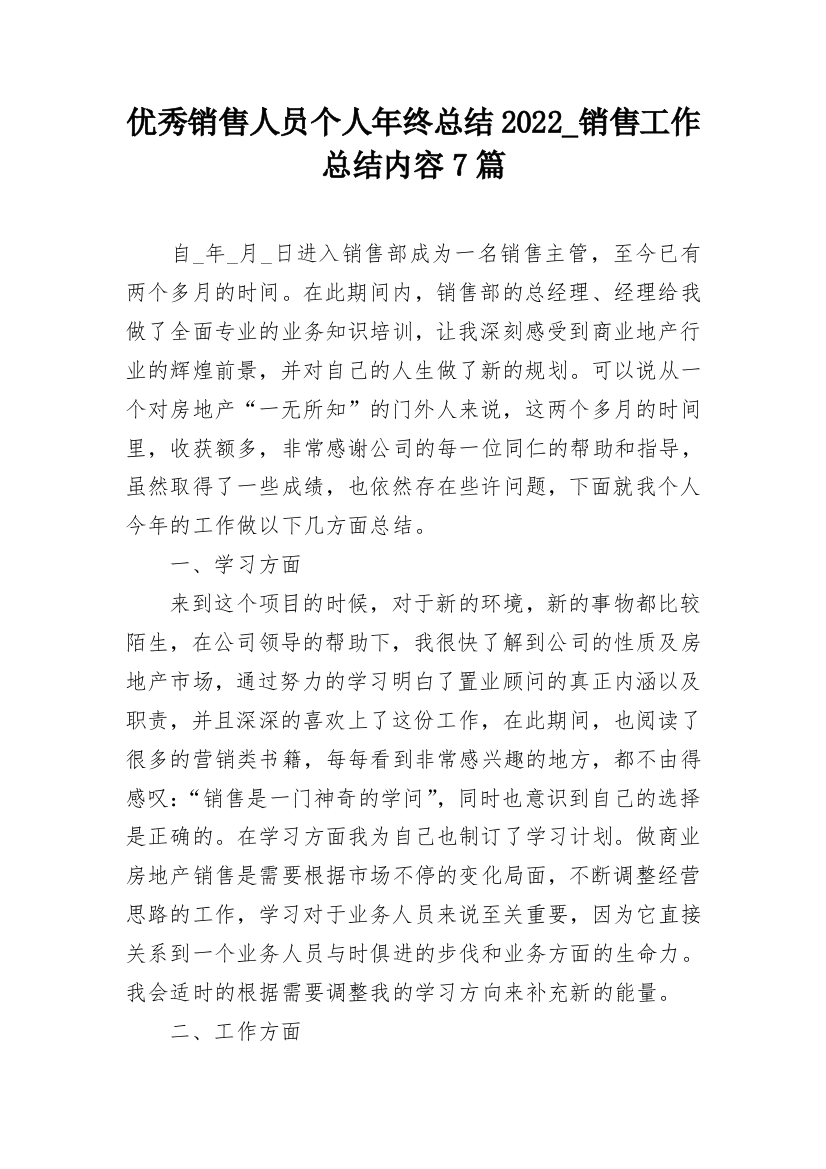 优秀销售人员个人年终总结2022_销售工作总结内容7篇