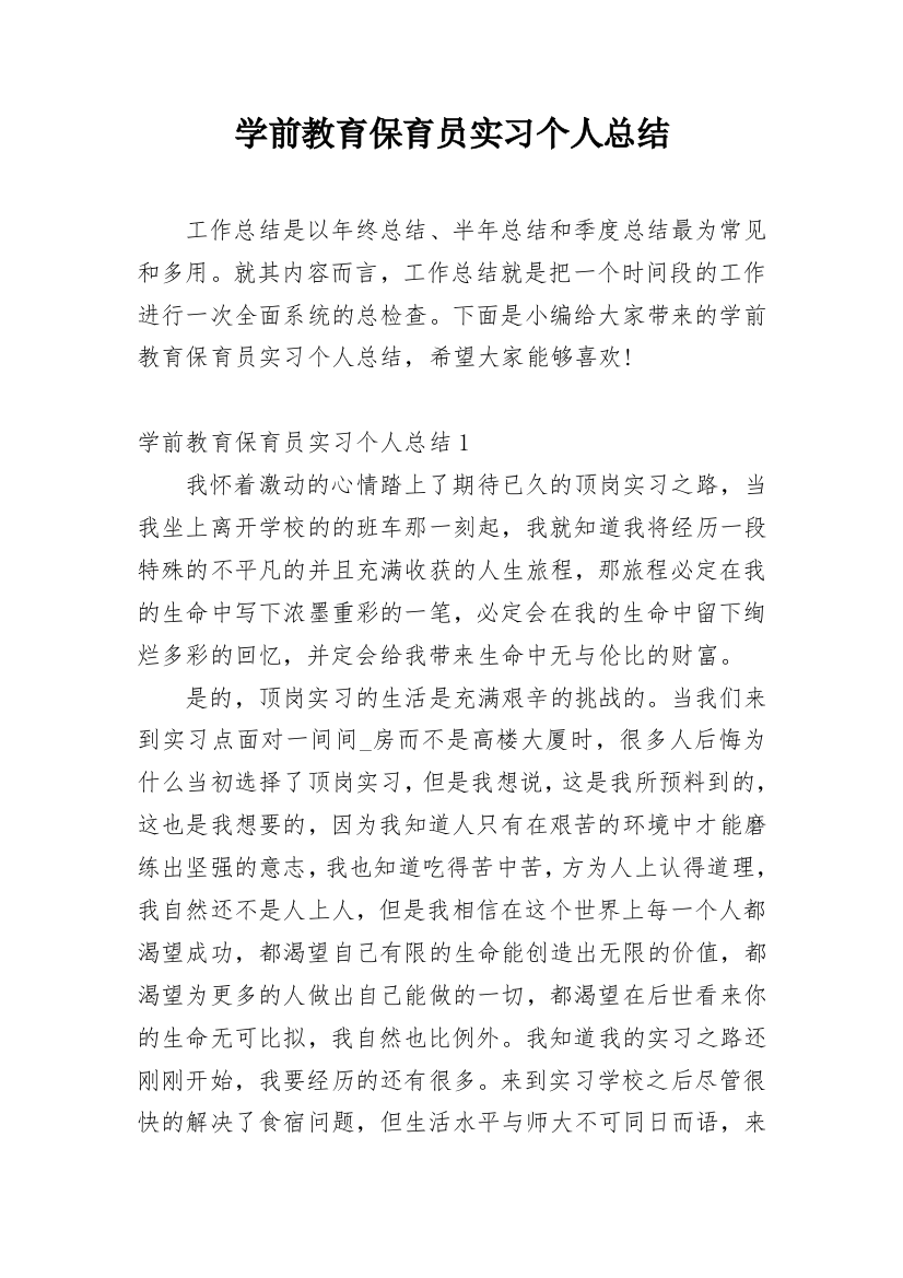 学前教育保育员实习个人总结