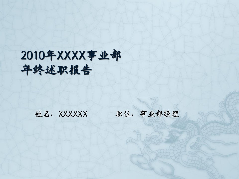 2010年终述职报告生产经营分析-PPT