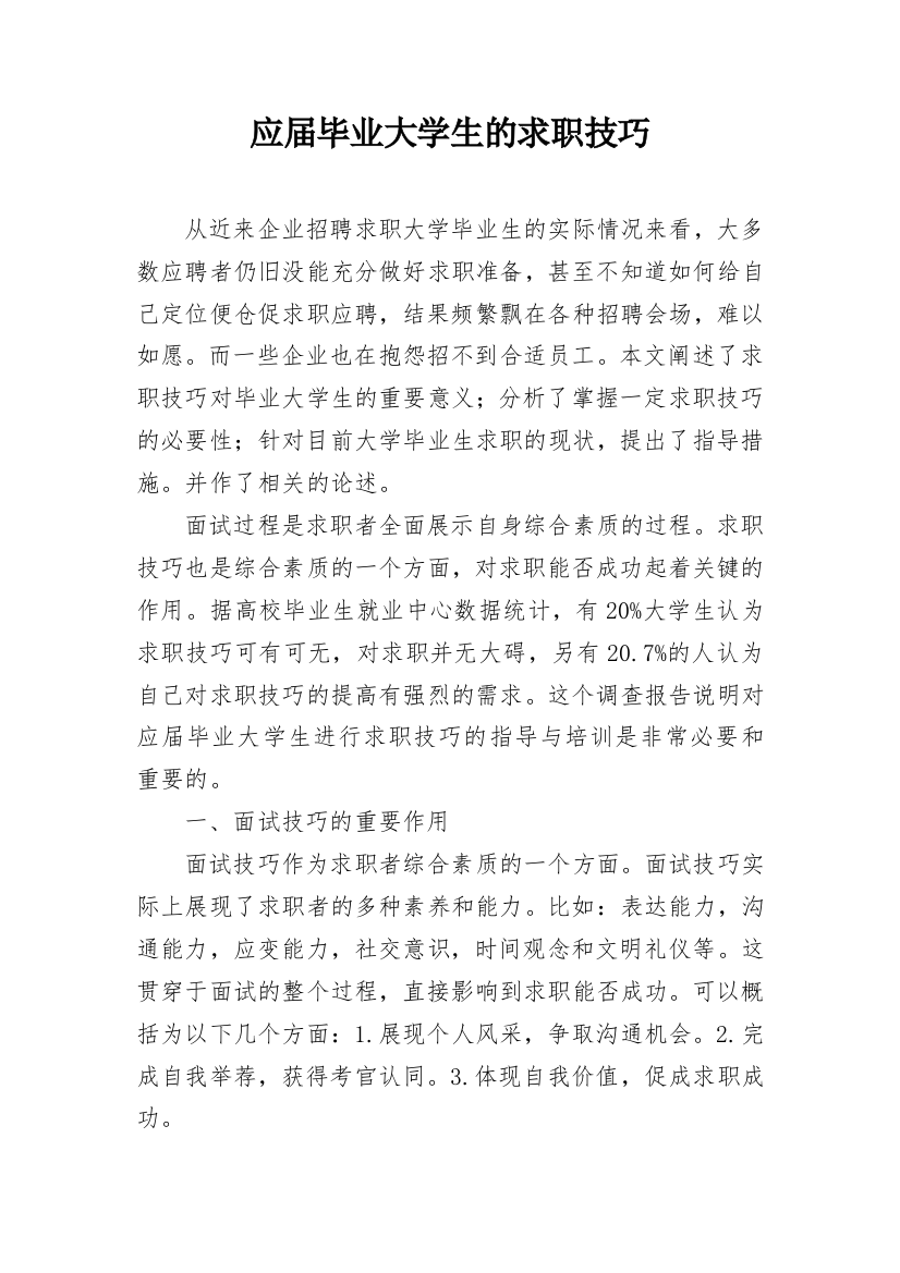 应届毕业大学生的求职技巧