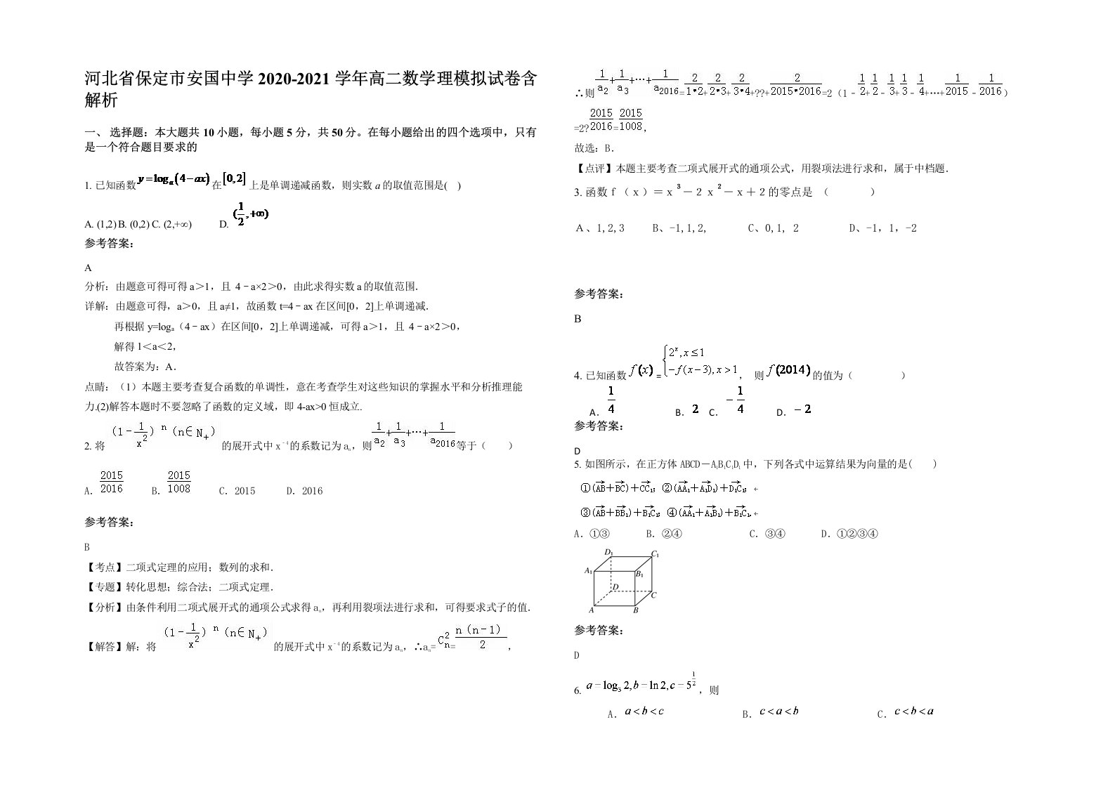 河北省保定市安国中学2020-2021学年高二数学理模拟试卷含解析