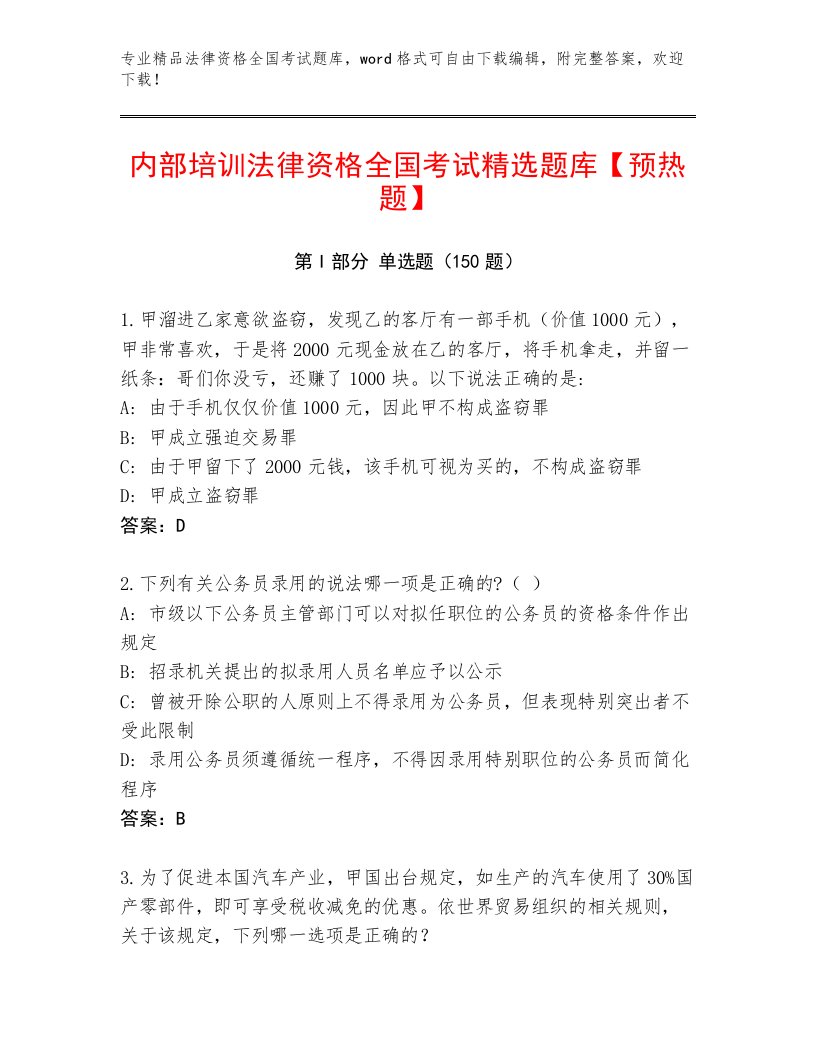 完整版法律资格全国考试优选题库及答案【夺冠系列】