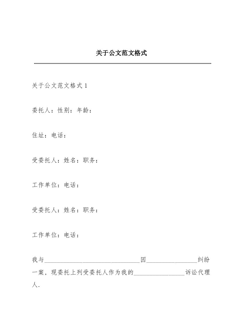 关于公文范文格式