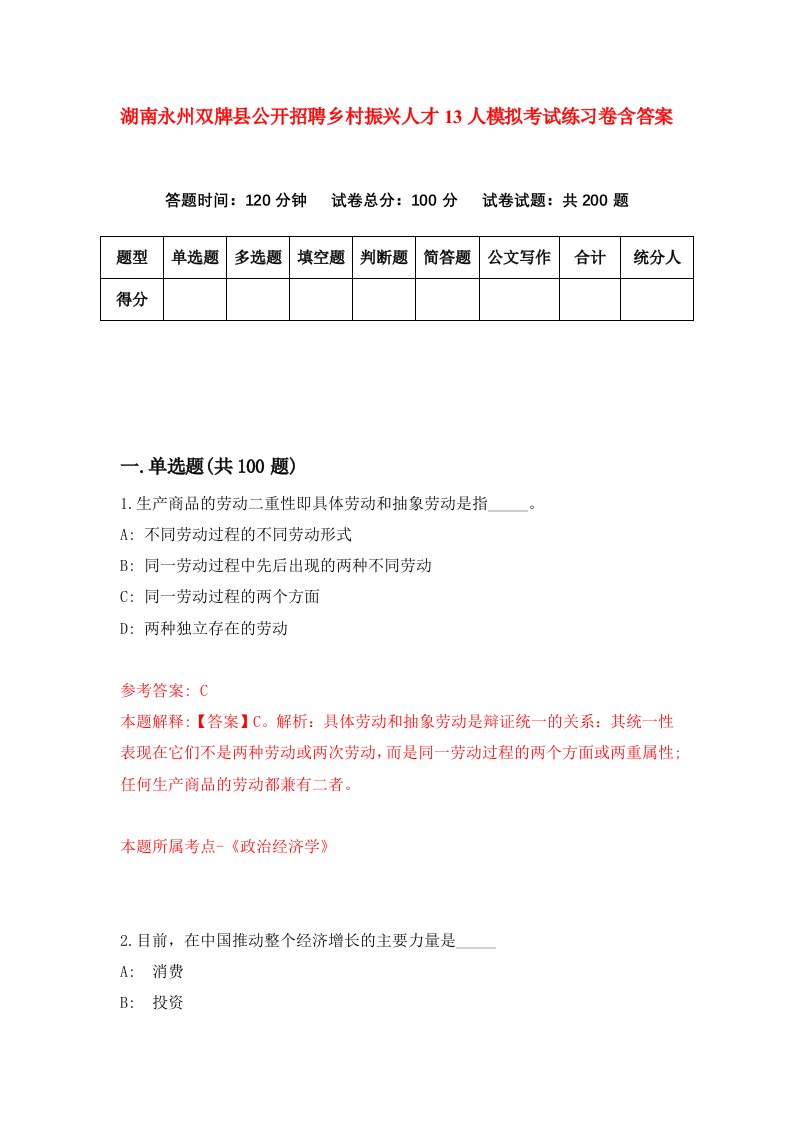 湖南永州双牌县公开招聘乡村振兴人才13人模拟考试练习卷含答案第5版