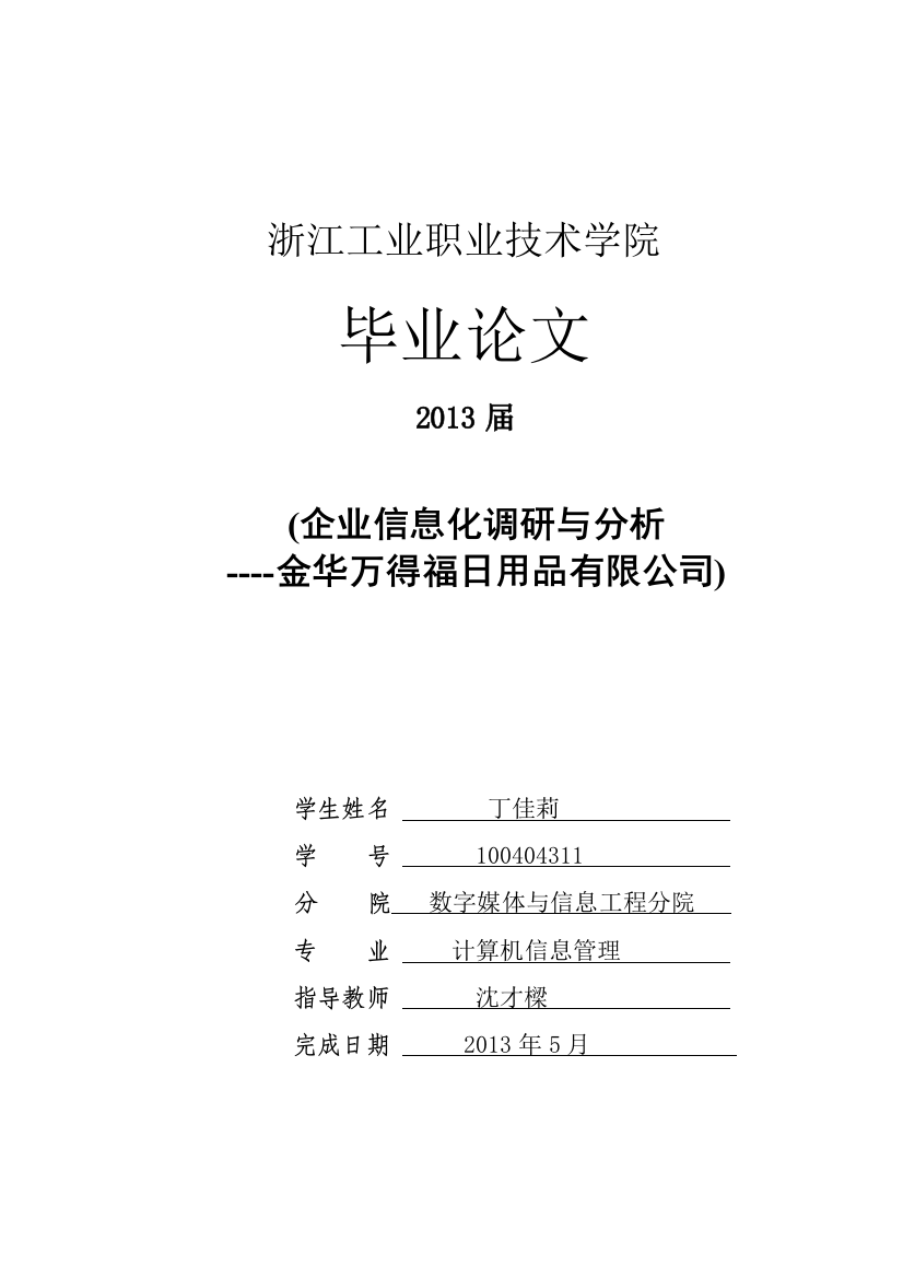 万得福日用品公司企业信息化调研与分析学士学位论文