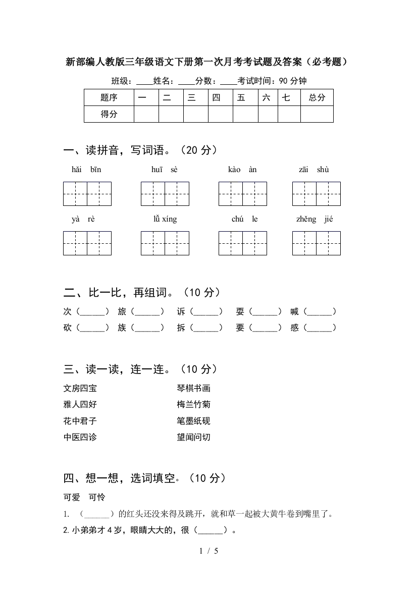 新部编人教版三年级语文下册第一次月考考试题及答案(必考题)