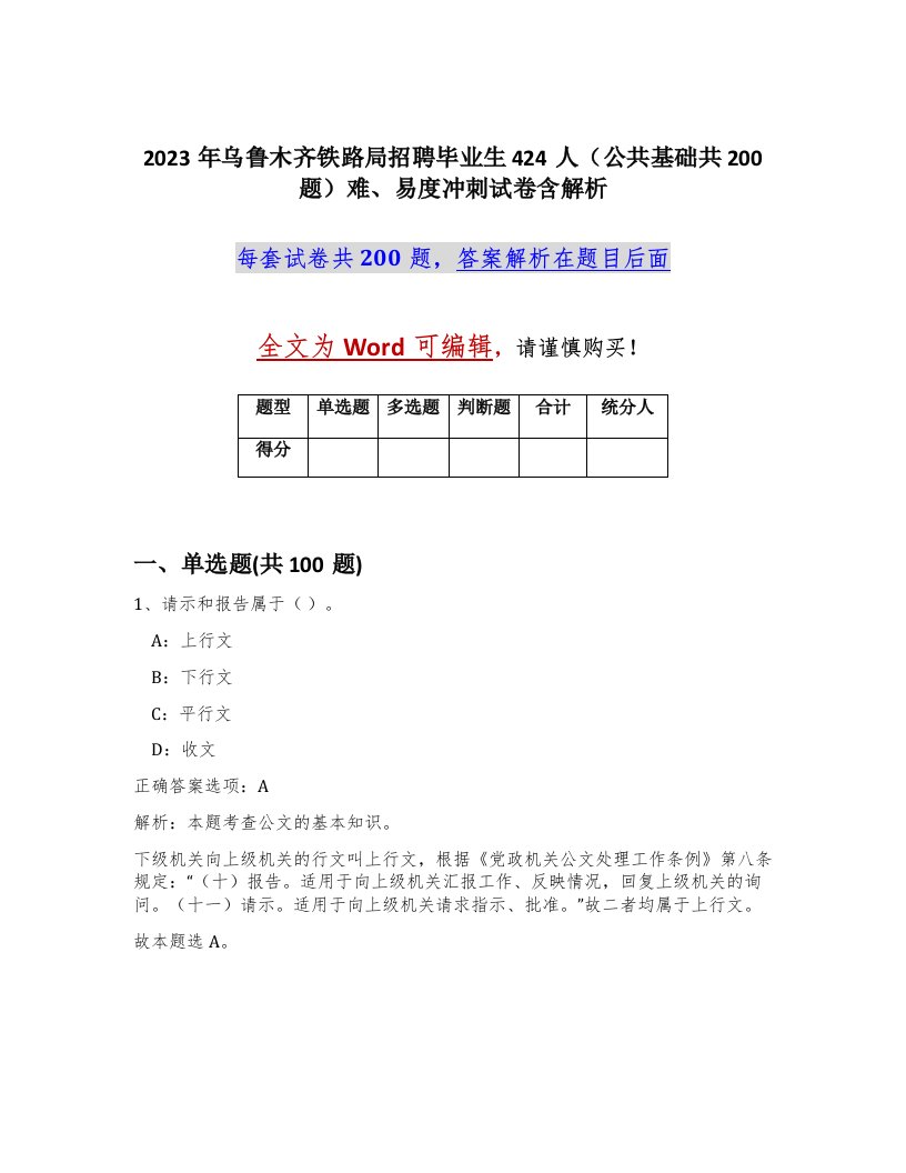 2023年乌鲁木齐铁路局招聘毕业生424人公共基础共200题难易度冲刺试卷含解析