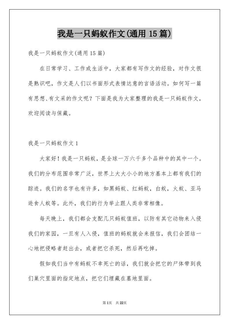 我是一只蚂蚁作文通用15篇