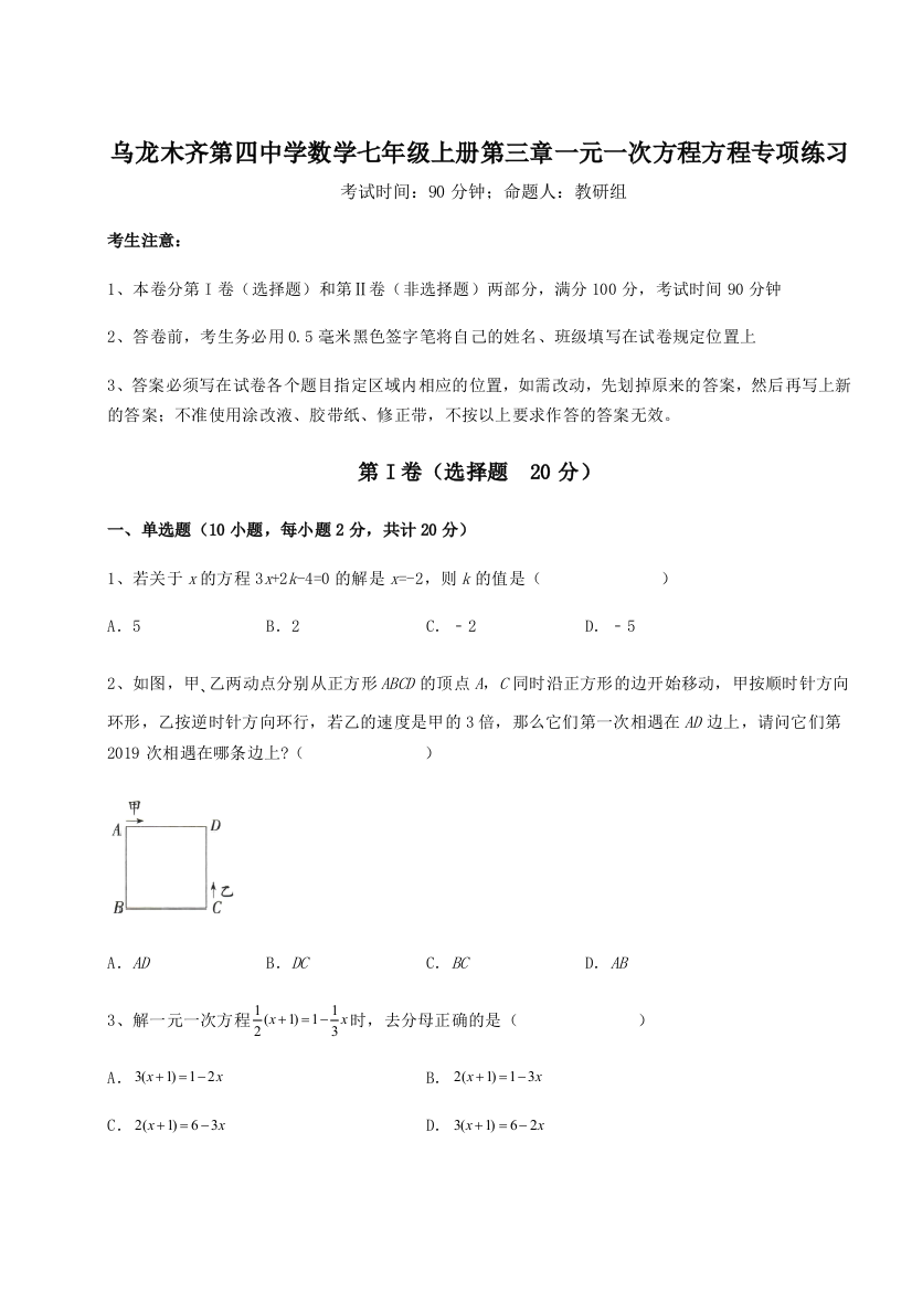 小卷练透乌龙木齐第四中学数学七年级上册第三章一元一次方程方程专项练习练习题（含答案详解）