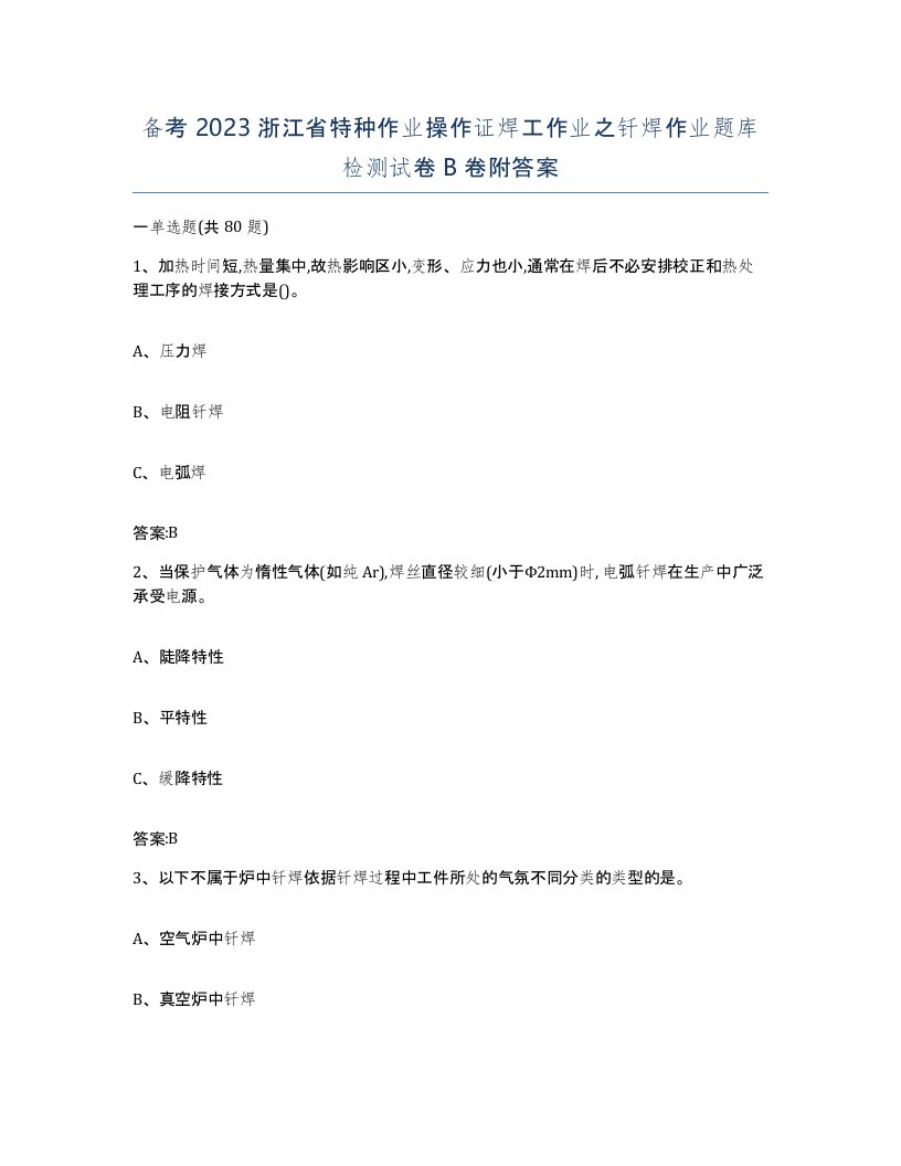 备考2023浙江省特种作业操作证焊工作业之钎焊作业题库检测试卷B卷附答案