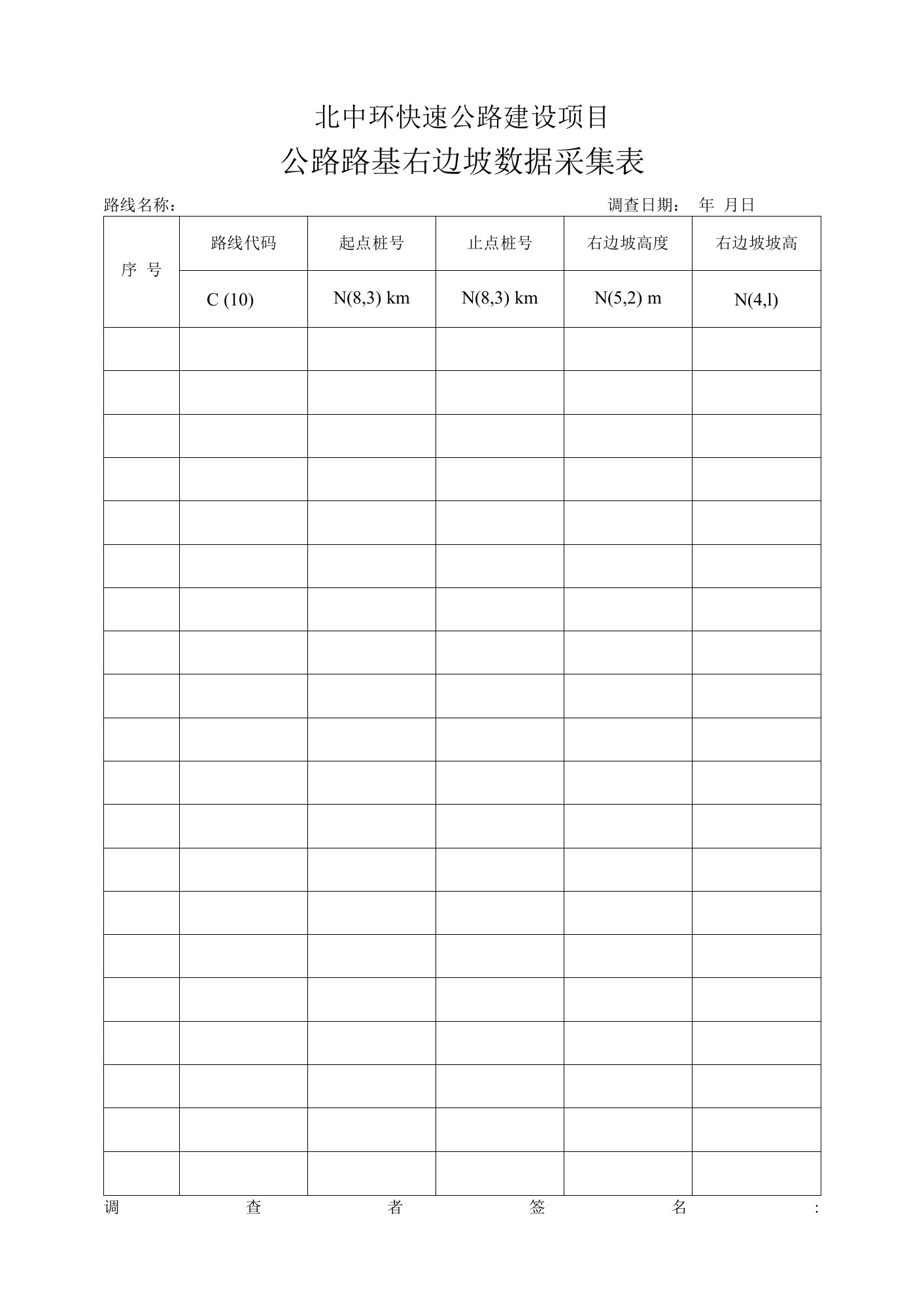 公路路基右边坡数据采集表