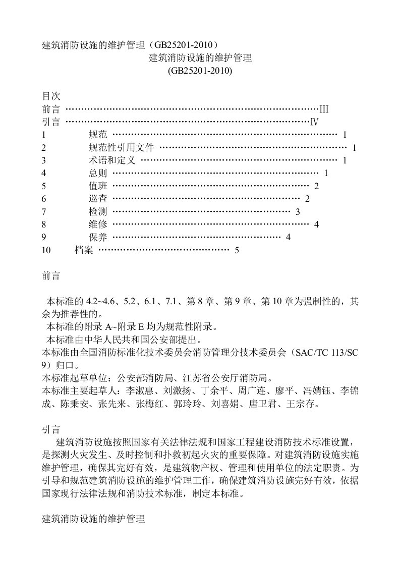 建筑消防设施的维护管理(GB25201-2010)