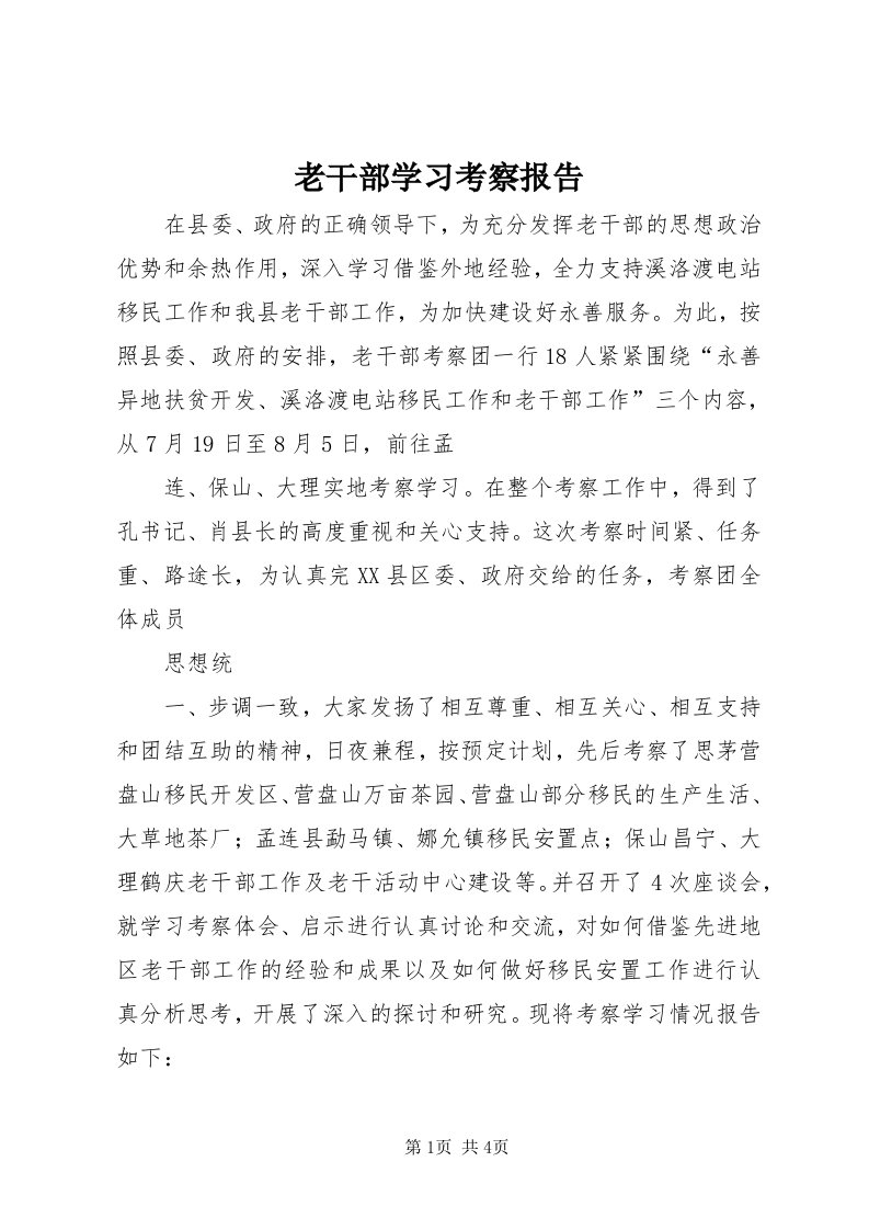 4老干部学习考察报告